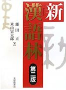大修館「新漢語林　第２版」表紙画像