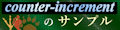 「counter-increment のサンプル」のページへ