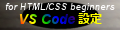 「HTML/CSS 初心者のための VS Code」のページへ