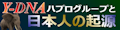 「Y-DNA ハプログループと日本人の起源」