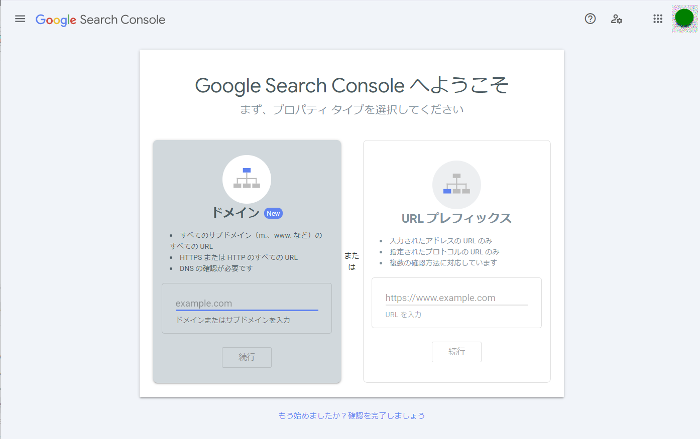 初めて Google Search Console にアクセスしたときの画面